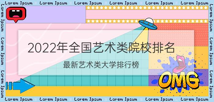 2022年全国艺术类院校排名 最新艺术类大学排行榜